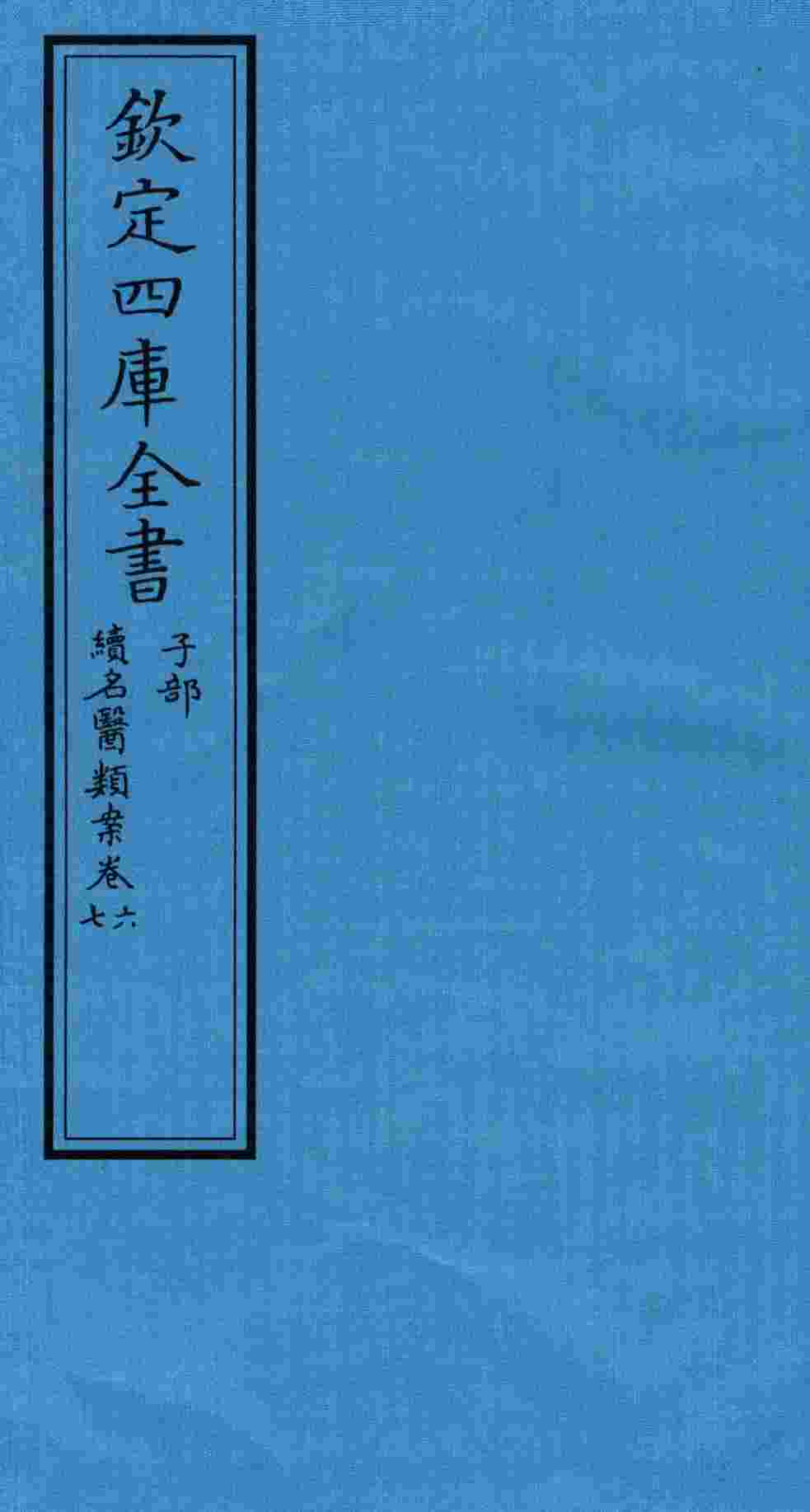 钦定四库全书  子部  续名医类案  卷6-7